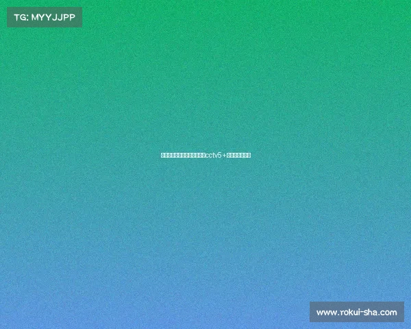 高清赛事频道电视猫—电视猫cctv5+节目表预告今日